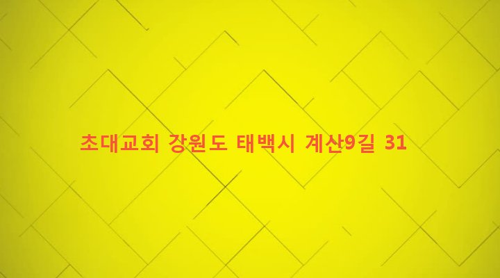 강원도 태백시 장성동 236-115 초대교회