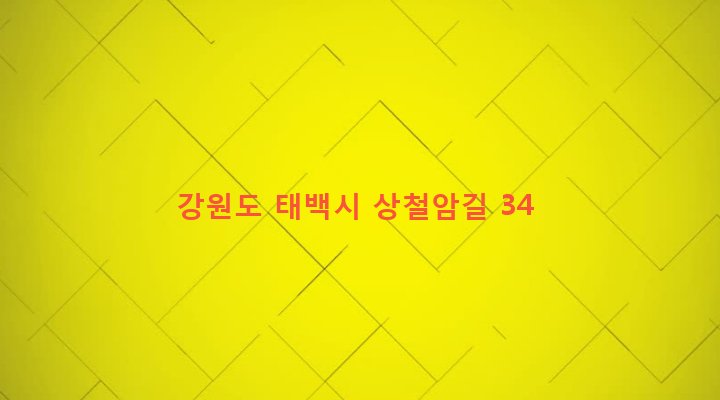 강원도 태백시 철암동 284-4 