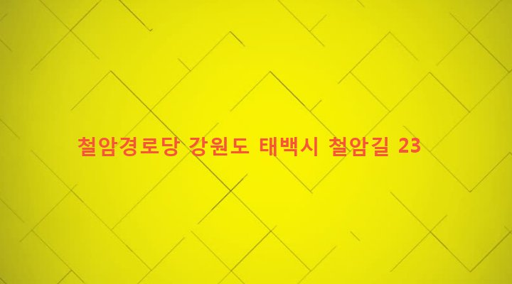 강원도 태백시 철암동 349-11 철암경로당