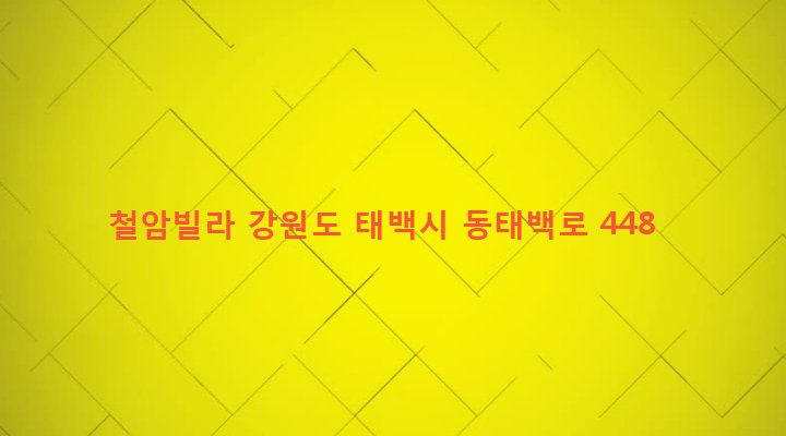 강원도 태백시 철암동 350-22 철암빌라