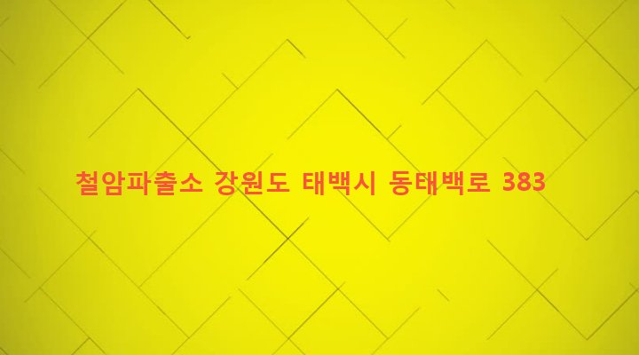강원도 태백시 철암동 370-2 철암파출소