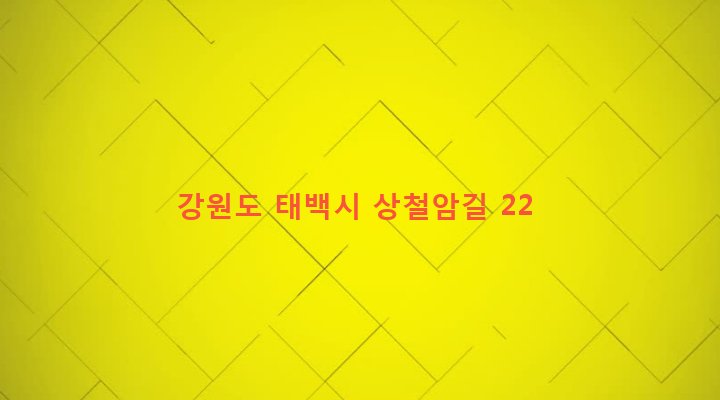 강원도 태백시 철암동 403-3 