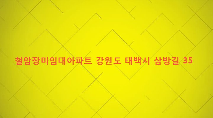 강원도 태백시 철암동 435-169 철암장미임대아파트