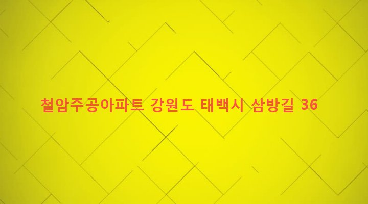 강원도 태백시 철암동 468 철암주공아파트