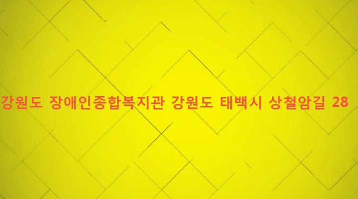 강원도 태백시 철암동 323-5 강원도 장애인종합복지관