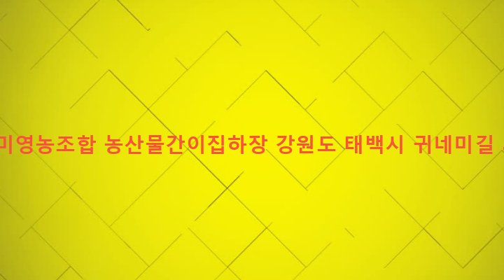 강원도 태백시 삼수동 524-106 귀네미영농조합 농산물간이집하장