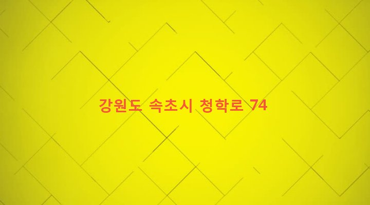 강원도 속초시 교동 632-19 