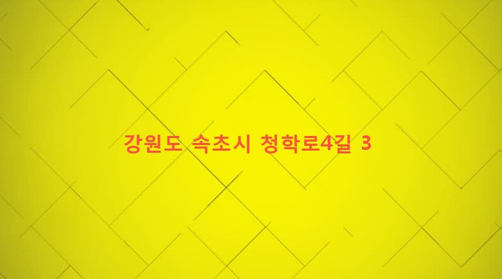 강원도 속초시 교동 634-56 