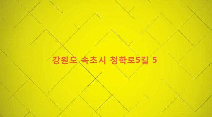 강원도 속초시 교동 634-66 