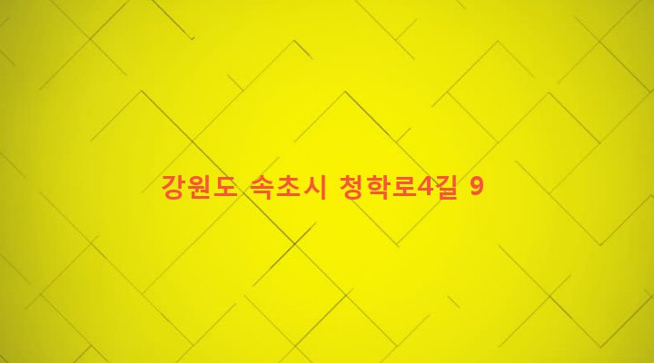 강원도 속초시 교동 634-103 