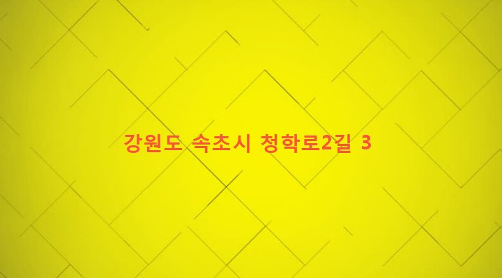 강원도 속초시 교동 642-60 
