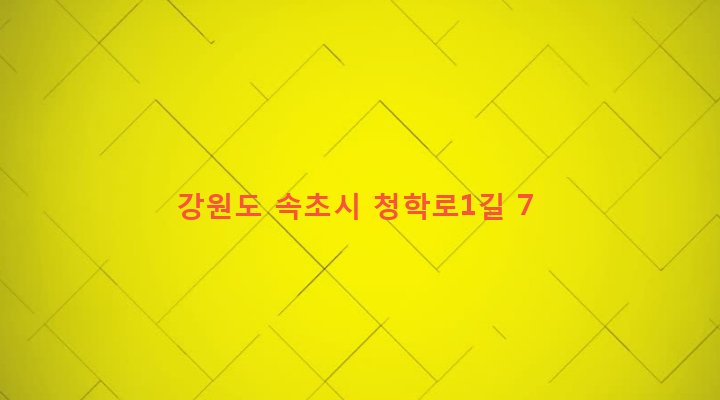 강원도 속초시 교동 642-85 