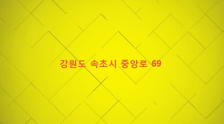 강원도 속초시 교동 644-83 