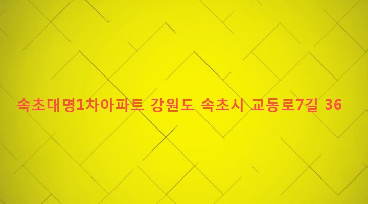 강원도 속초시 교동 627-135 속초대명1차아파트