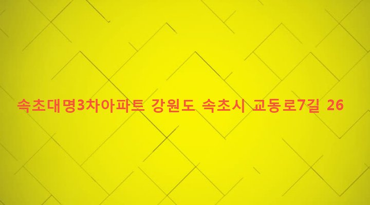 강원도 속초시 교동 627-306 속초대명3차아파트