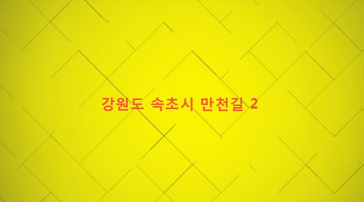 강원도 속초시 노학동 760-17 