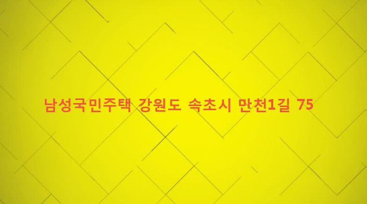 강원도 속초시 노학동 769-96 남성국민주택