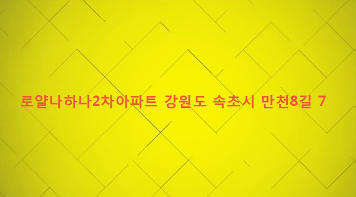 강원도 속초시 노학동 904-5 로얄나하나2차아파트