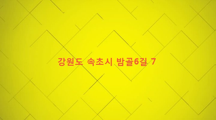 강원도 속초시 노학동 931-3 