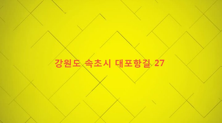 강원도 속초시 대포동 421-16 