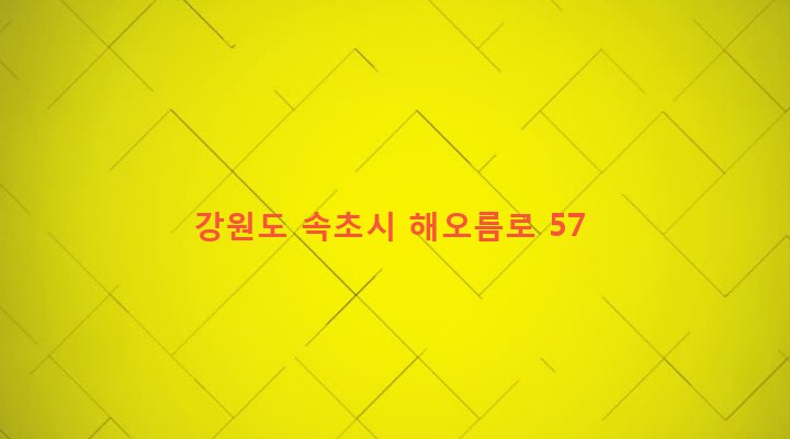 강원도 속초시 대포동 674-11 