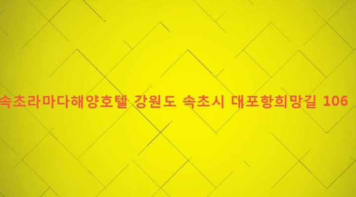 강원도 속초시 대포동 939 속초라마다해양호텔