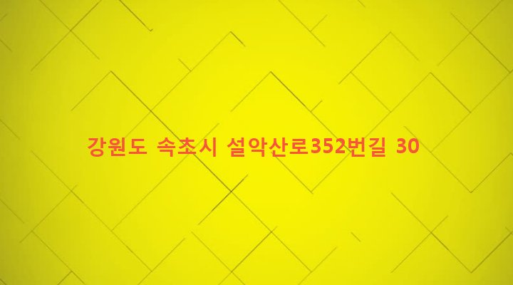 강원도 속초시 대포동 669-2 