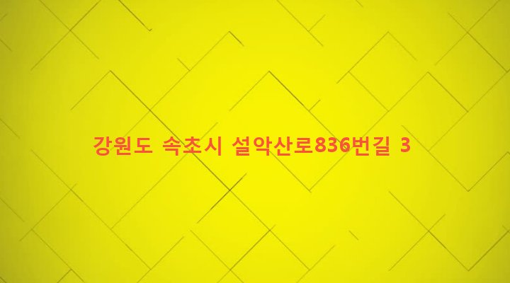 강원도 속초시 대포동 20-7 