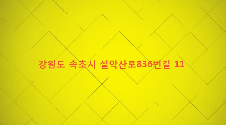 강원도 속초시 대포동 22-4 