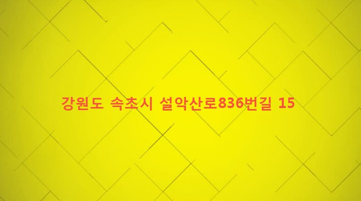 강원도 속초시 대포동 27-17 