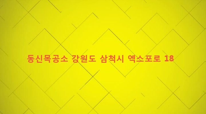 강원도 삼척시 성내동 6-14 동신목공소