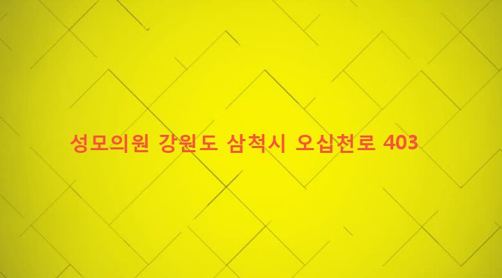 강원도 삼척시 성내동 6-4 성모의원
