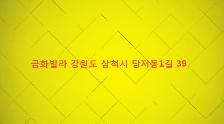 강원도 삼척시 성내동 14-5 금화빌라