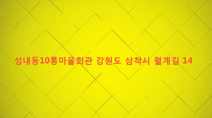 강원도 삼척시 성내동 78-20 성내동10통마을회관