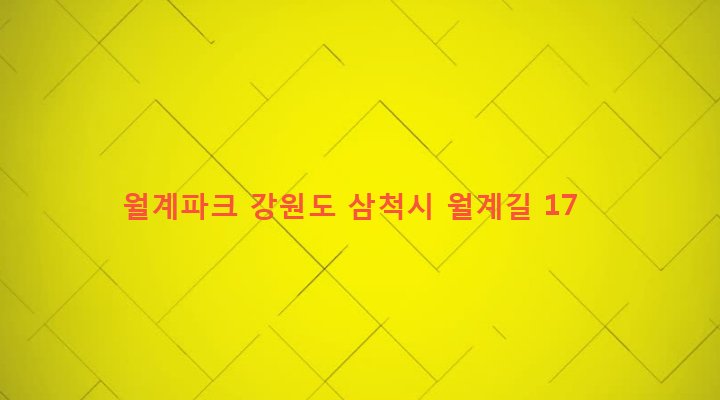 강원도 삼척시 성내동 116-12 월계파크