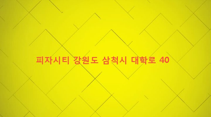 강원도 삼척시 성내동 142-15 피자시티