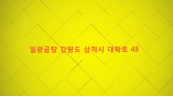 강원도 삼척시 성내동 143-6 일광곰탕