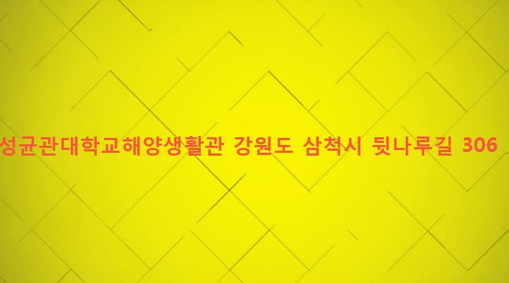 강원도 삼척시 교동 386 성균관대학교해양생활관