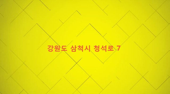 강원도 삼척시 교동 752-14 