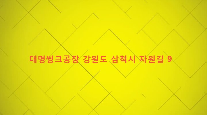 강원도 삼척시 성내동 47-1 대명씽크공장