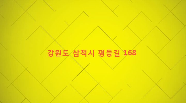 강원도 삼척시 성내동 64-1 