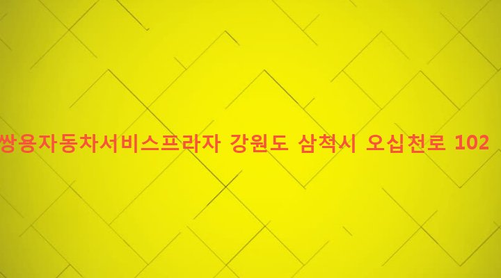 강원도 삼척시 성내동 4-2 쌍용자동차서비스프라자