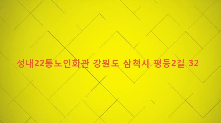 강원도 삼척시 성내동 241 성내22통노인회관