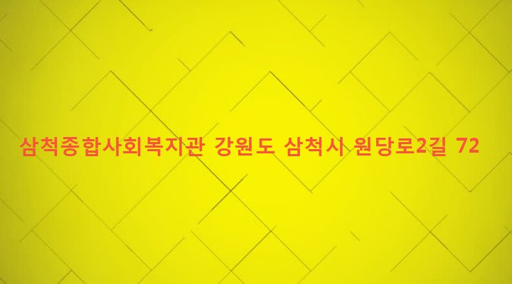 강원도 삼척시 성내동 62 삼척종합사회복지관