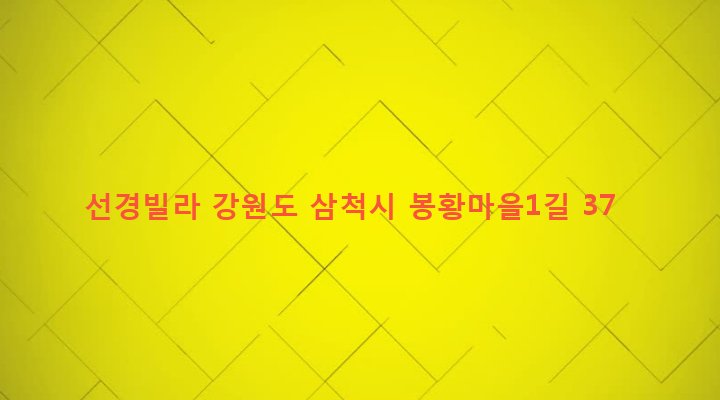 강원도 삼척시 정라동 394-1 선경빌라