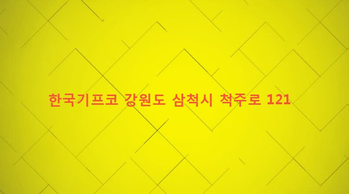 강원도 삼척시 정라동 453-17 한국기프코