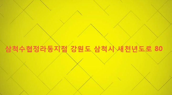 강원도 삼척시 정라동 41-2 삼척수협정라동지점