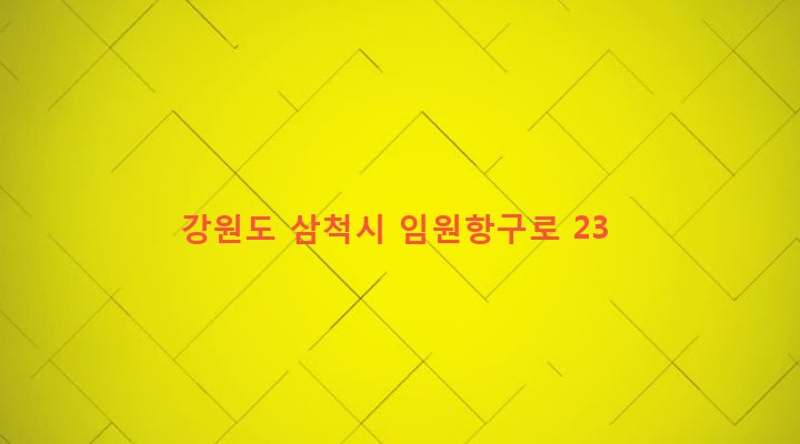 강원도 삼척시 원덕읍 임원리 138 