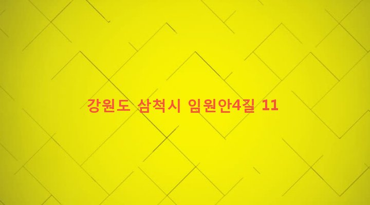 강원도 삼척시 원덕읍 임원리 994-2 