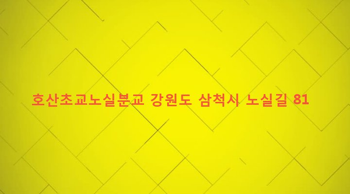 강원도 삼척시 원덕읍 노곡리 142-2 호산초교노실분교